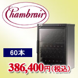 シャンブレア60本