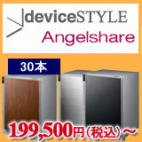 エンジェルシェア30本