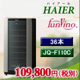 ハイアール製・ファンヴィーノ36