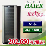ハイアール製ファンヴィーノ51