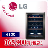 LGワインセラー41本