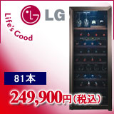 LGワインセラー81本