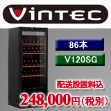 ヴァンテック　V120SP（標準ガラス扉）