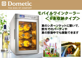 ドメティックDometic【ワインセラーの通販・販売】