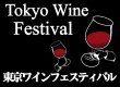東京ワインフェスティバル