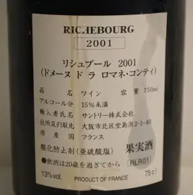 2001年 DRC リシュブール （ドメーヌ・ド・ラ・ロマネ