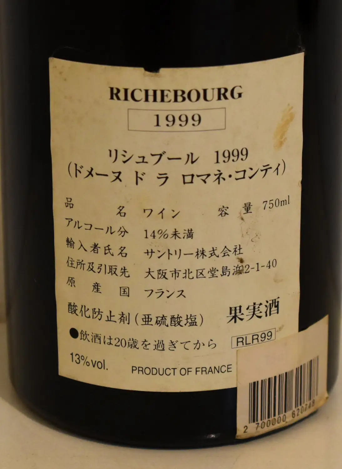 リシュブール1999 Richebourg 1999 Domaine de la Romanée-Conti | Your personal