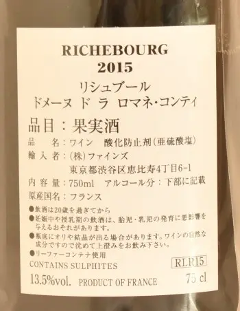 2015年 DRC リシュブール （ドメーヌ・ド・ラ・ロマネ