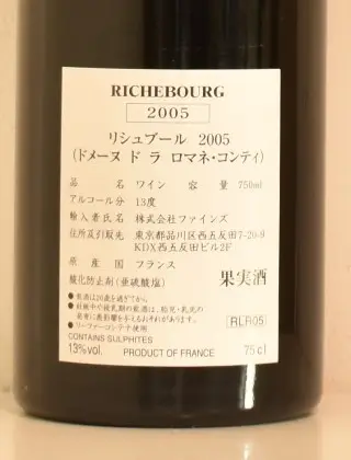 2005年 DRC リシュブール （ドメーヌ・ド・ラ・ロマネ