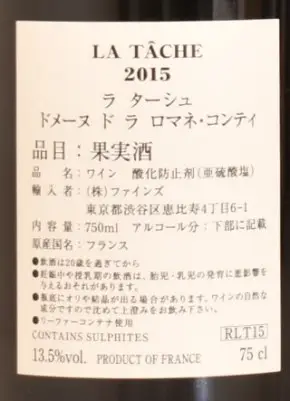 値引き　DRC LA TÂCHE 2015 空瓶　値下げ交渉可能 値引き DRC LA TÂCHE 2015 空瓶 値下げ交渉可能 - メルカリ