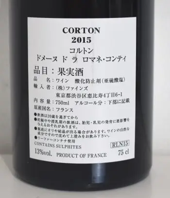 2015年 DRC コルトン （ドメーヌ・ド・ラ・ロマネ・コンティ
