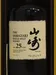 （※正規品・旧ボトル）サントリー・シングルモルト・ウイスキー山崎 Yamazaki 25年の液面画像