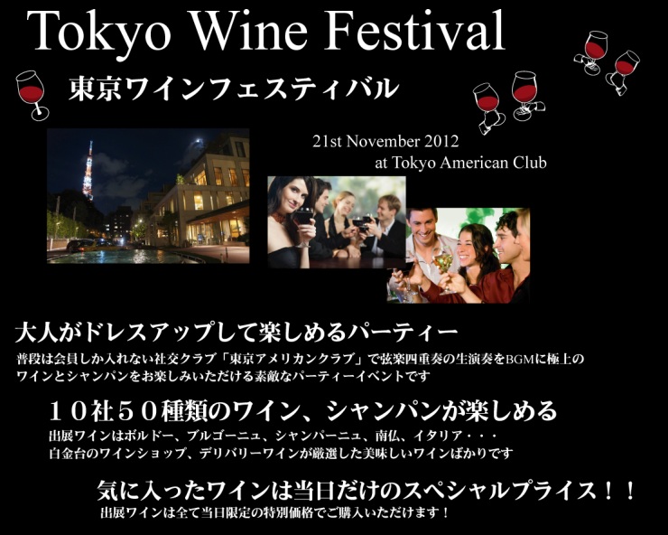 東京ワインフェスティバル